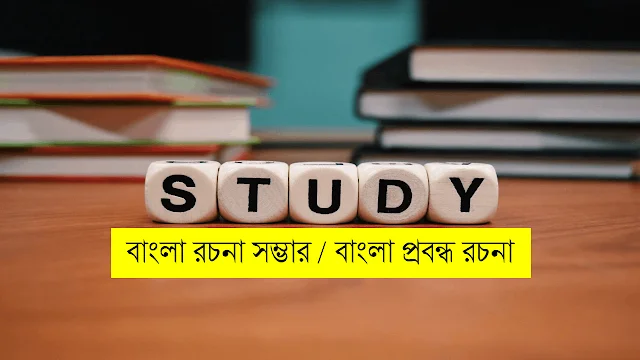 বাংলা রচনা-প্রবন্ধ (Bangla Rochona)